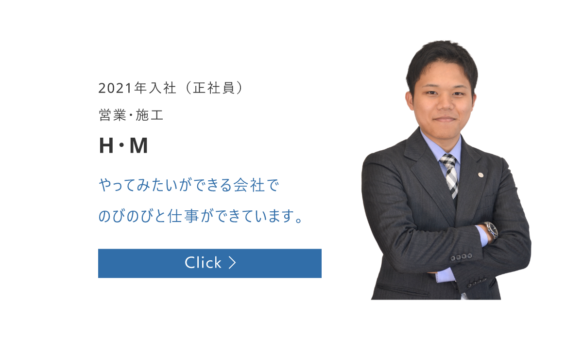 2021年入社（正社員）　営業・施工　H･M