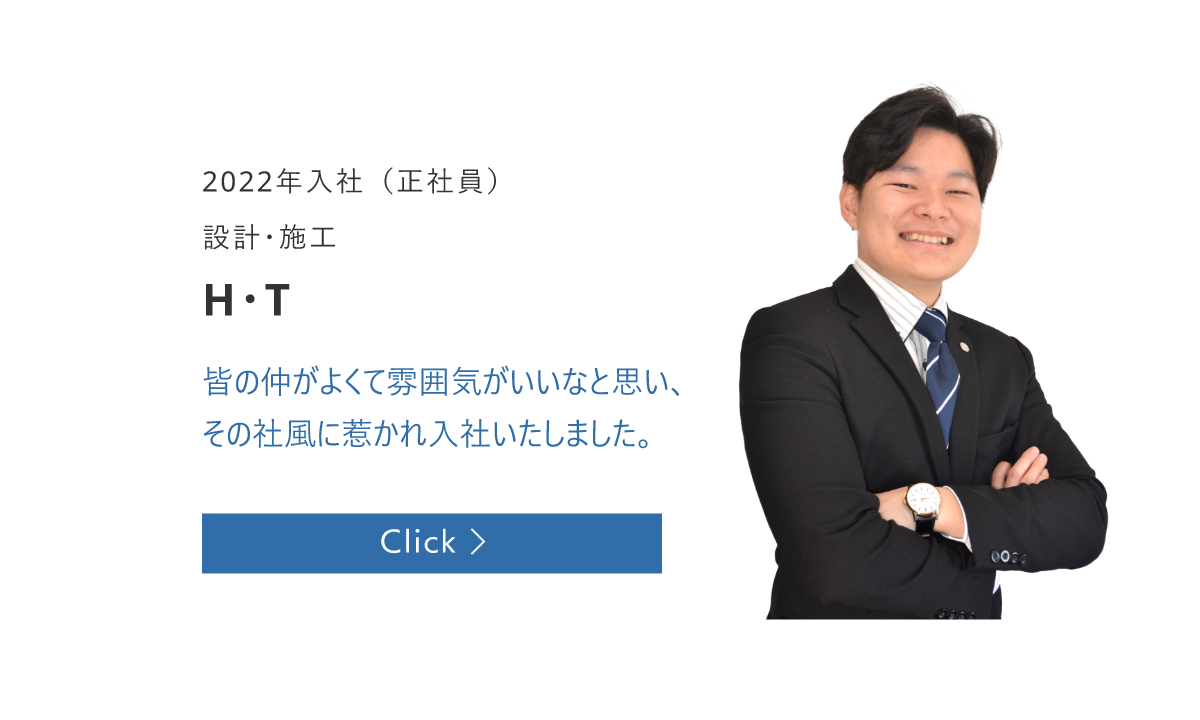 2022年入社（正社員）　設計・施工　H･T