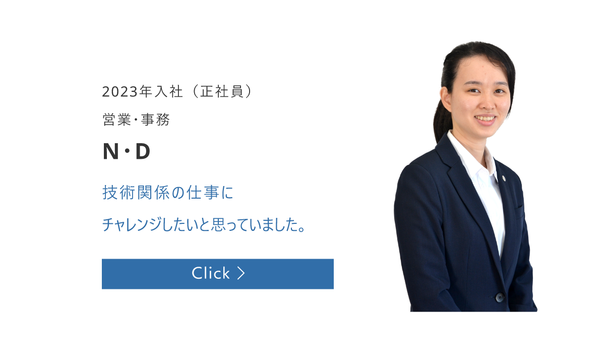 2023年入社（正社員）　営業・事務　N・D