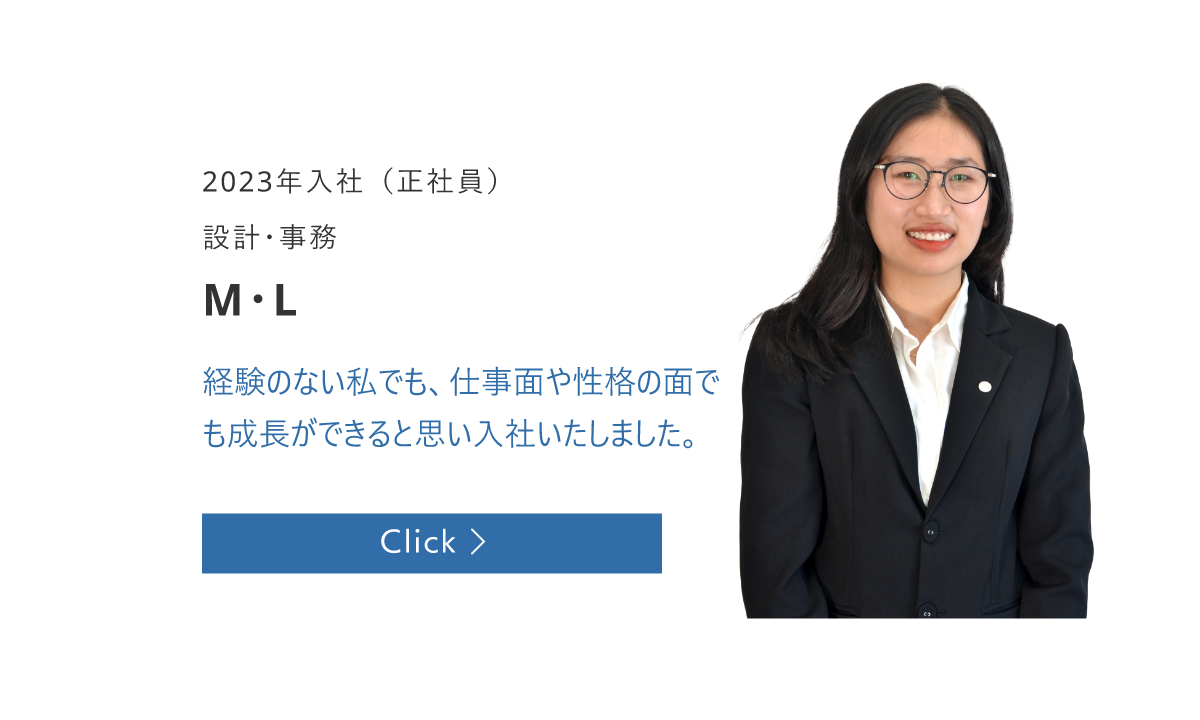2023年入社（正社員）　設計・事務　M・L