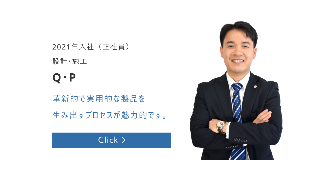 2021年入社（正社員）　設計・施工　Q・P